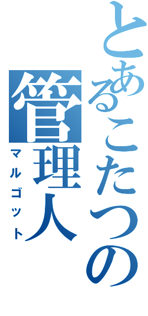 とあるこたつの管理人（マルゴット）