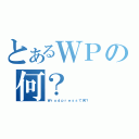 とあるＷＰの何？（Ｗｒｏｄｐｒｅｓｓて何？）