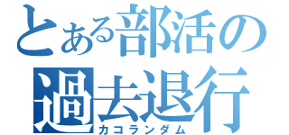 とある部活の過去退行（カコランダム）