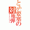 とある要塞の対地弾（アイアンレイン）