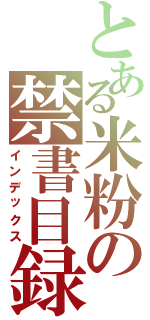 とある米粉の禁書目録（インデックス）