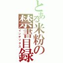 とある米粉の禁書目録（インデックス）