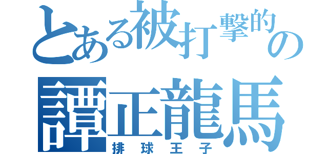 とある被打撃的の譚正龍馬（排球王子）