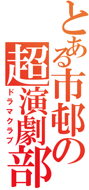 とある市邨の超演劇部Ⅱ（ドラマクラブ）