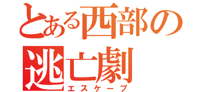 とある西部の逃亡劇（エスケープ）