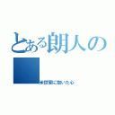 とある朗人の（米世家に抱いた心）