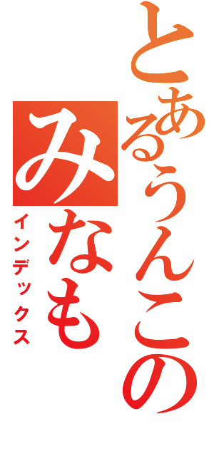 とあるうんこのみなも（インデックス）