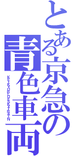 とある京急の青色車両（ＫＥＩＫＹＵＢＬＵＥＳＫＹＴＲＡＩＮ）