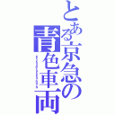 とある京急の青色車両（ＫＥＩＫＹＵＢＬＵＥＳＫＹＴＲＡＩＮ）