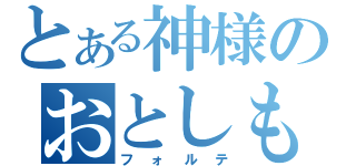 とある神様のおとしもの（フォルテ）