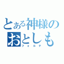 とある神様のおとしもの（フォルテ）