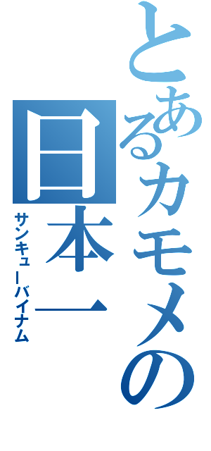 とあるカモメの日本一（サンキューバイナム）