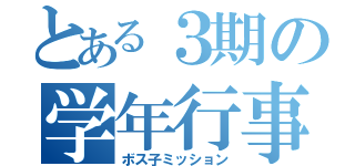 とある３期の学年行事（ボス子ミッション）