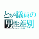 とある議員の男性差別（失われたセクハラの定義）