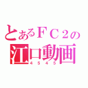 とあるＦＣ２の江口動画（４５４５）