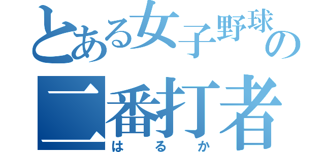 とある女子野球の二番打者（はるか）