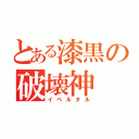 とある漆黒の破壊神（イベルタル）