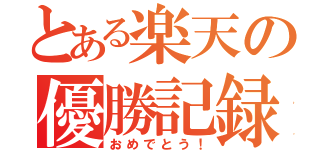 とある楽天の優勝記録（おめでとう！）