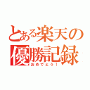 とある楽天の優勝記録（おめでとう！）