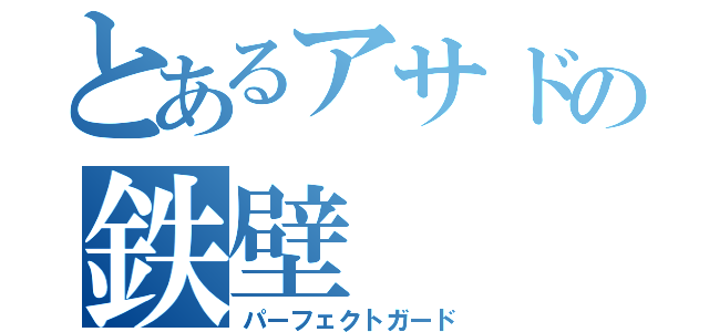 とあるアサドの鉄壁（パーフェクトガード）