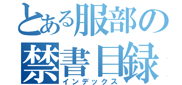 とある服部の禁書目録（インデックス）