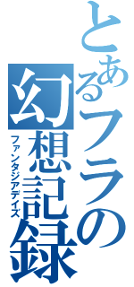 とあるフラの幻想記録（ファンタジアデイズ）