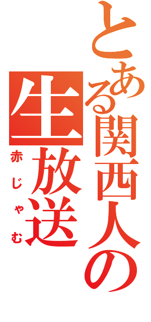 とある関西人の生放送（赤じゃむ）