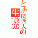 とある関西人の生放送（赤じゃむ）