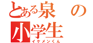 とある泉の小学生（イケメンくん）