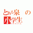 とある泉の小学生（イケメンくん）