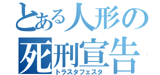 とある人形の死刑宣告（トラスタフェスタ）