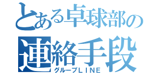 とある卓球部の連絡手段（グループＬＩＮＥ）