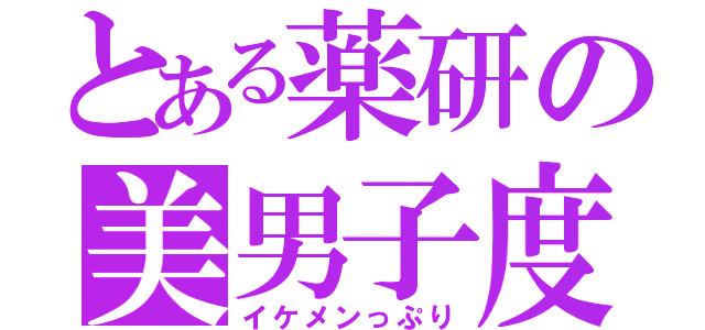 とある薬研の美男子度（イケメンっぷり）