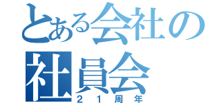 とある会社の社員会（２１周年）