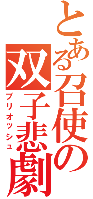 とある召使の双子悲劇（ブリオッシュ）