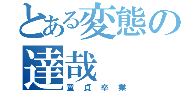 とある変態の達哉（童貞卒業）