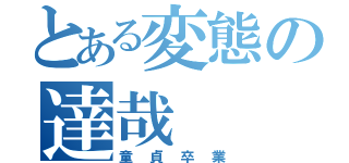 とある変態の達哉（童貞卒業）