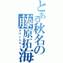 とある秋名の藤原拓海（ダウンヒラー）