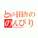 とある田舎ののんびりや（のんのんびより）