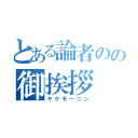 とある論者のの御挨拶（ヤケモーニン）