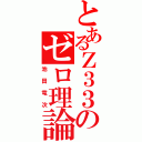 とあるＺ３３のゼロ理論（池田竜次）