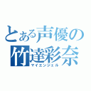 とある声優の竹達彩奈（マイエンジェル）