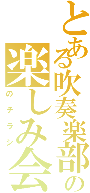 とある吹奏楽部の楽しみ会（のチラシ）