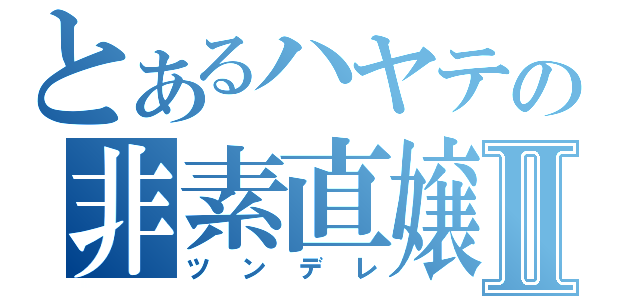 とあるハヤテの非素直嬢Ⅱ（ツンデレ）