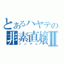 とあるハヤテの非素直嬢Ⅱ（ツンデレ）