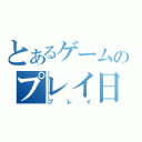 とあるゲームのプレイ日記（プレイ）