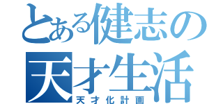 とある健志の天才生活（天才化計画）