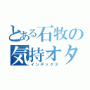 とある石牧の気持オタ（インデックス）