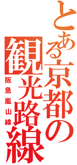 とある京都の観光路線（阪急嵐山線）