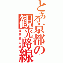 とある京都の観光路線（阪急嵐山線）